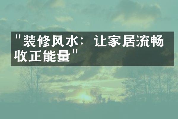 "装修风水：让家居流畅吸收正能量"