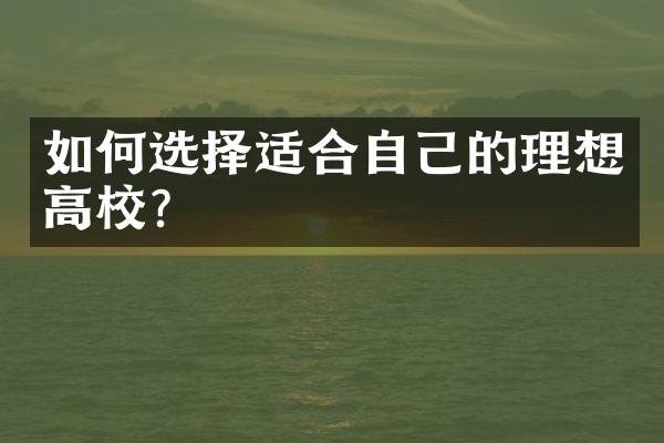 如何选择适合自己的理想高校？