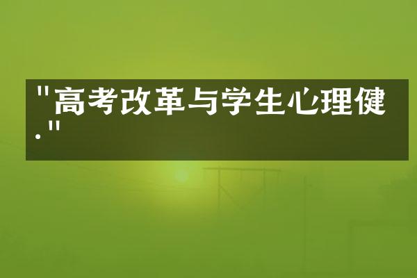 "高考改革与学生心理健康"