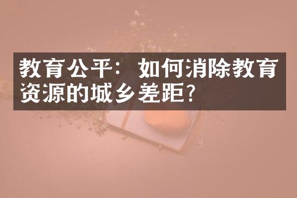 教育公平：如何消除教育资源的城乡差距？