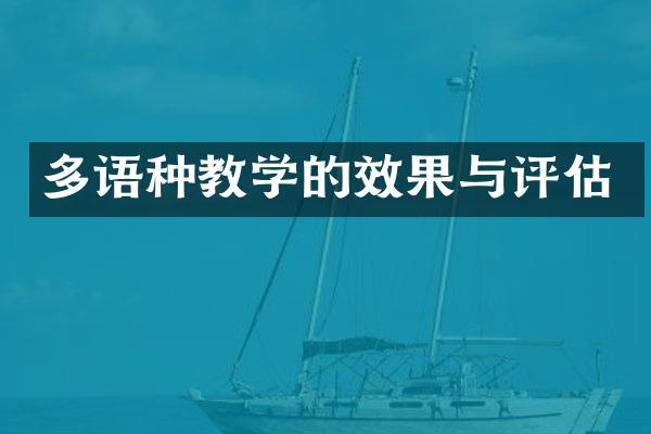 多语种教学的效果与评估