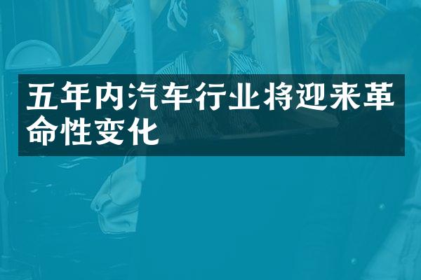 五年内汽车行业将迎来革命性变化