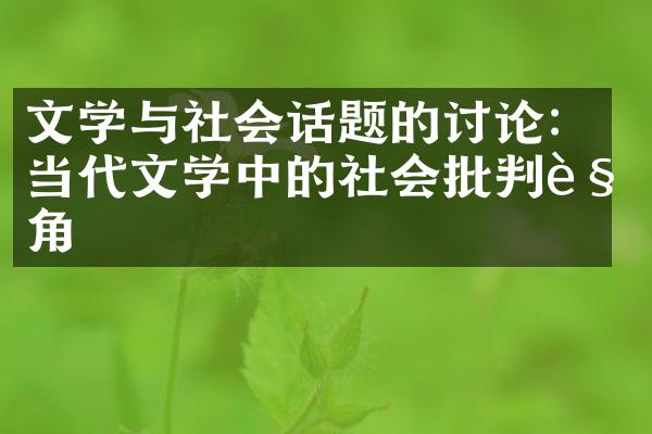 文学与社会话题的讨论：当代文学中的社会批判视角