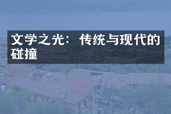 文学之光：传统与现代的碰撞