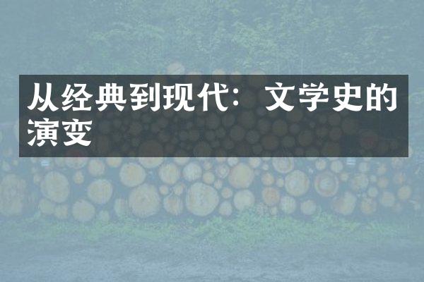 从经典到现代：文学史的演变