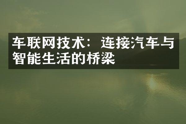 车联网技术：连接汽车与智能生活的桥梁