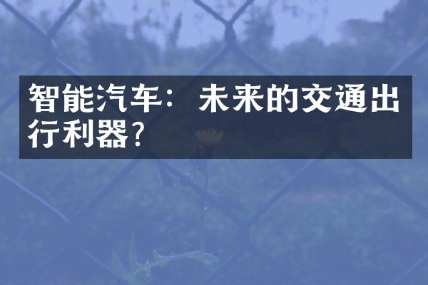 智能汽车：未来的交通出行利器？