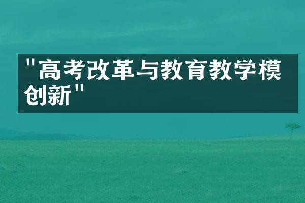 "高考改革与教育教学模式创新"