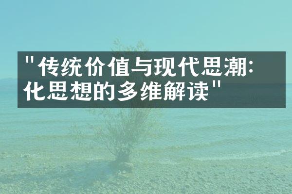 "传统价值与现代思潮：文化思想的多维解读"