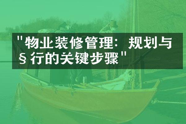 "物业装修管理：规划与执行的关键步骤"