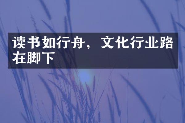 读书如行舟，文化行业路在脚下