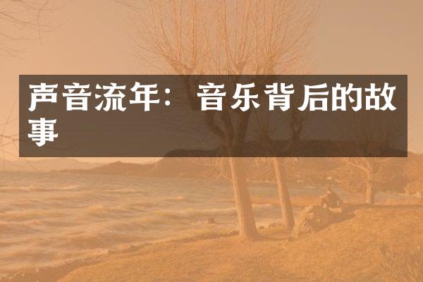 声音流年：音乐背后的故事