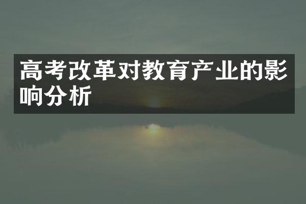 高考对教育产业的影响分析