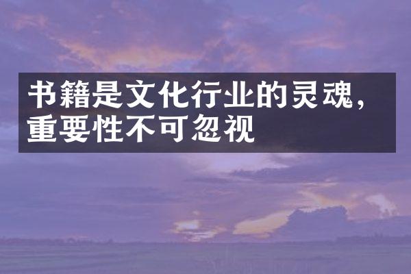 书籍是文化行业的灵魂，重要性不可忽视