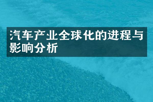 汽车产业全球化的进程与影响分析