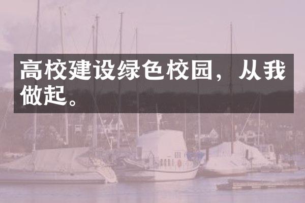 高校建设绿色校园，从我做起。