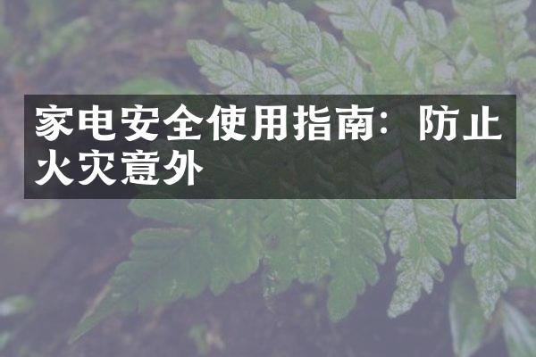 家电安全使用指南：防止火灾意外