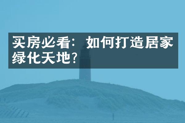 买房必看：如何打造居家绿化天地？