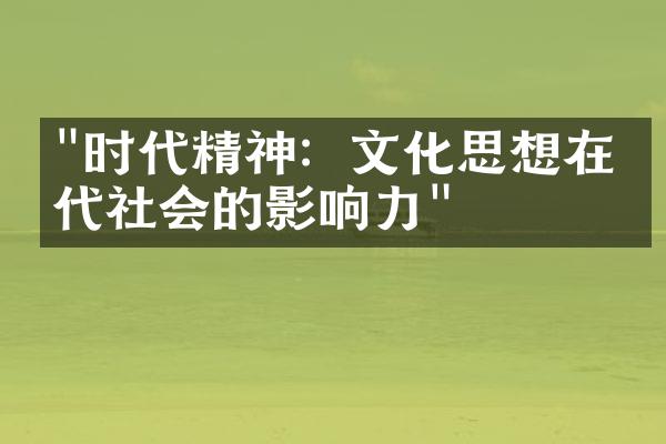 "时代精神：文化思想在当代社会的影响力"