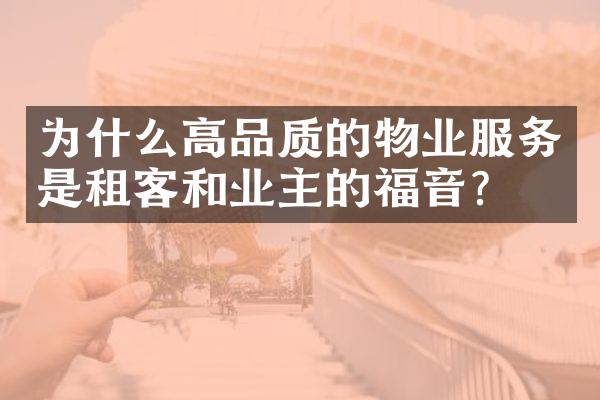 为什么高品质的物业服务是租客和业主的福音？