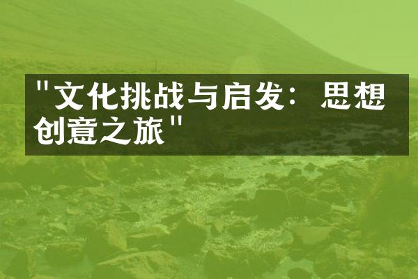 "文化挑战与启发：思想的创意之旅"