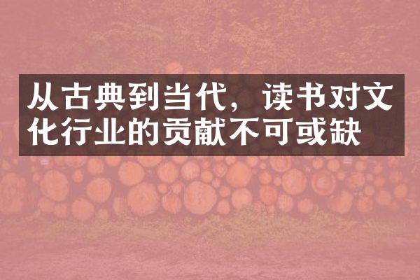 从古典到当代，读书对文化行业的贡献不可或缺