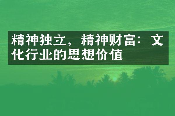 精神独立，精神财富：文化行业的思想价值