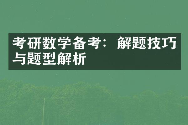 考研数学备考：解题技巧与题型解析