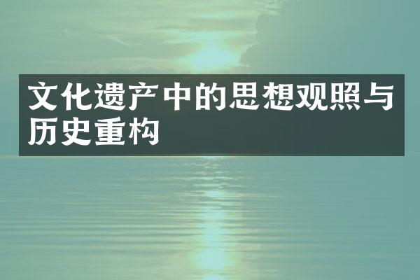 文化遗产中的思想观照与历史重构