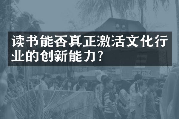 读书能否真正激活文化行业的创新能力？