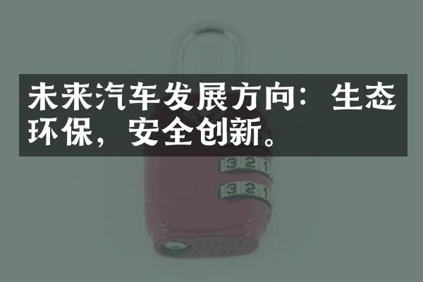 未来汽车发展方向：生态环保，安全创新。