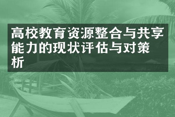 高校教育资源整合与共享能力的现状评估与对策分析