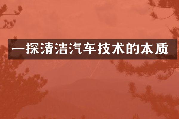 一探清洁汽车技术的本质