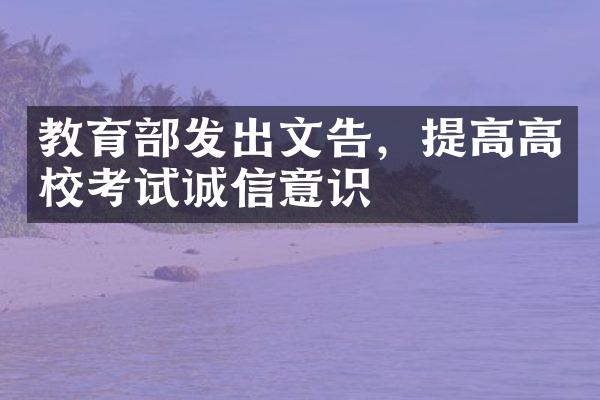 教育发出文告，提高高校考试诚信意识