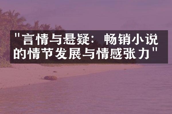 "言情与悬疑：畅销小说中的情节发展与情感张力"