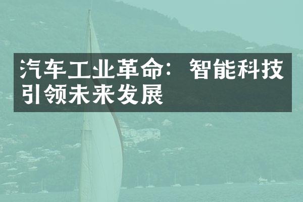 汽车工业革命：智能科技引领未来发展