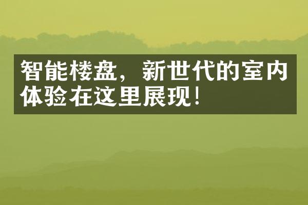 智能楼盘，新世代的室内体验在这里展现！