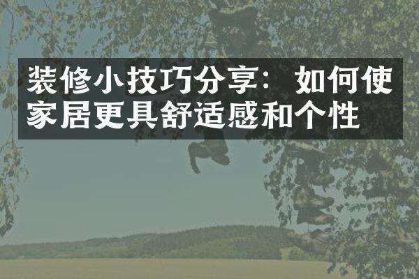 装修小技巧分享：如何使家居更具舒适感和个性？