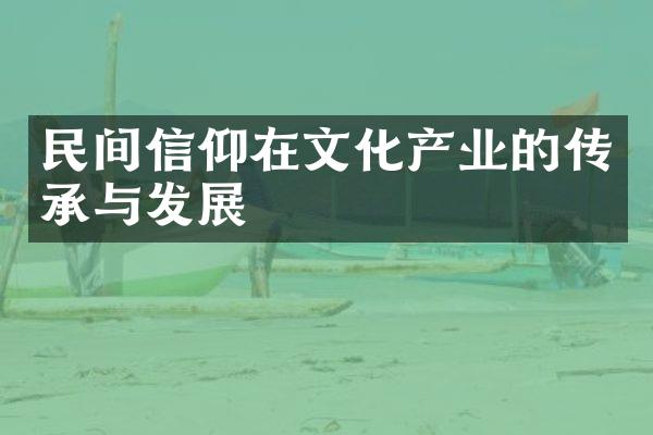 民间信仰在文化产业的传承与发展