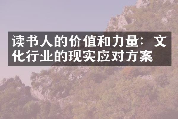 读书人的价值和力量：文化行业的现实应对方案