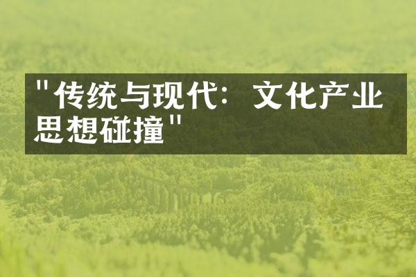 "传统与现代：文化产业的思想碰撞"