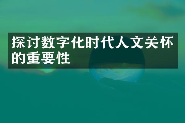 探讨数字化时代人文关怀的重要性