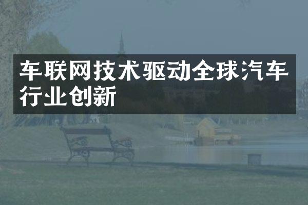 车联网技术驱动全球汽车行业创新