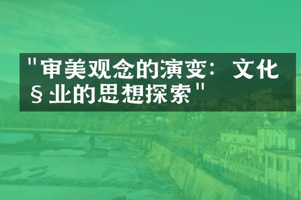 "审美观念的演变：文化产业的思想探索"