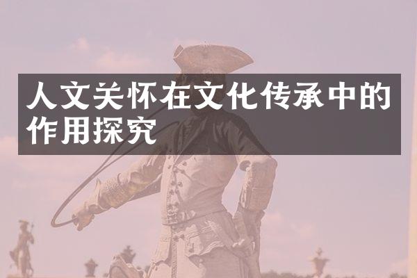 人文关怀在文化传承中的作用探究