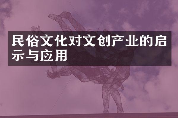 民俗文化对文创产业的启示与应用