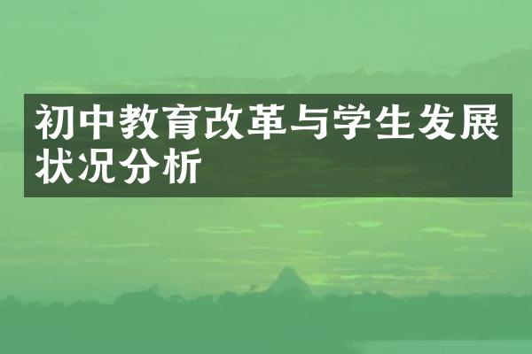 初中教育与学生发展状况分析