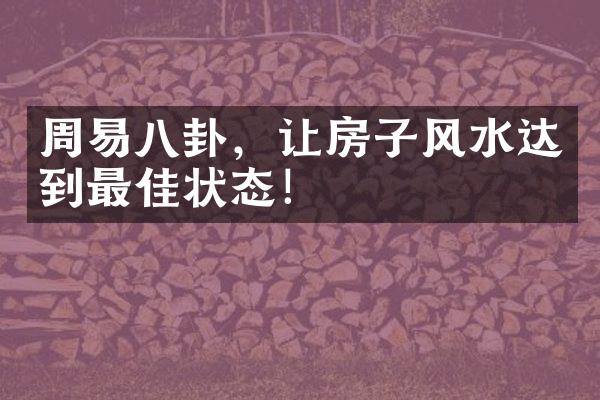 周易八卦，让房子风水达到最佳状态！