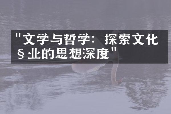 "文学与哲学：探索文化产业的思想深度"