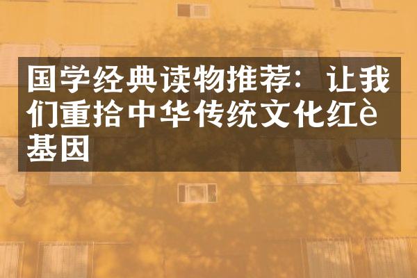 国学经典读物推荐：让我们重拾中华传统文化红色基因